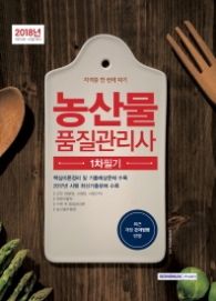 농산물품질관리사 1차 필기(2018) (자격증 한 번에 따기)